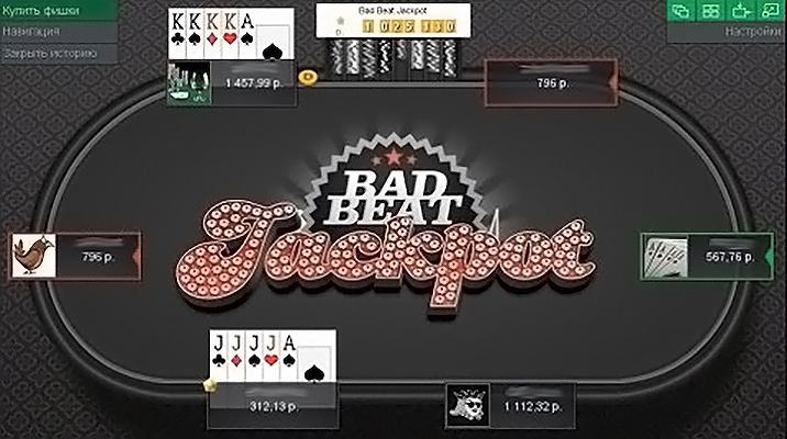 Розыгрыш Bad Beat Jackpot