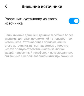 Разрешение на установку программ из любых источников