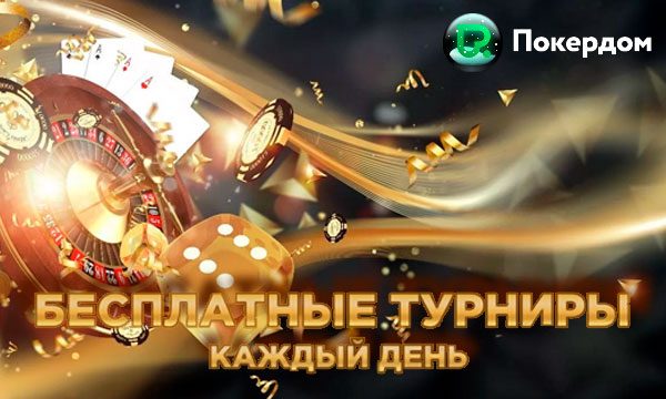 Турниры в ПокерДом